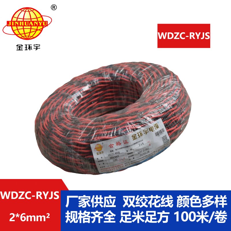 金環(huán)宇電線電纜 WDZC-RYJS 2x6平方 深圳 低煙無(wú)鹵