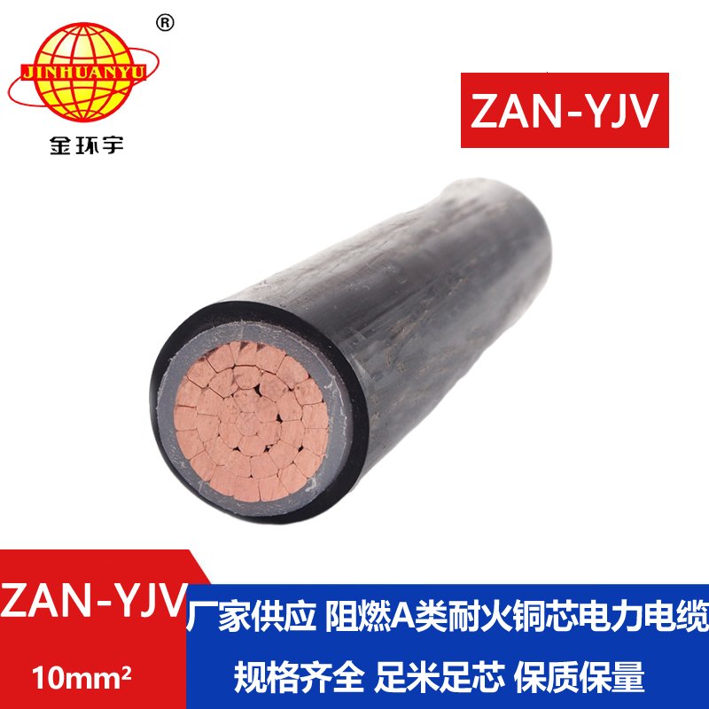 金環(huán)宇電線電纜 ZAN-YJV 10 深圳a類阻燃電纜 耐火