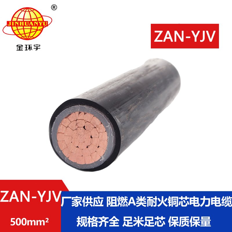 金環(huán)宇電線電纜 ZAN-YJV 500平方 深圳阻燃耐火yjv電