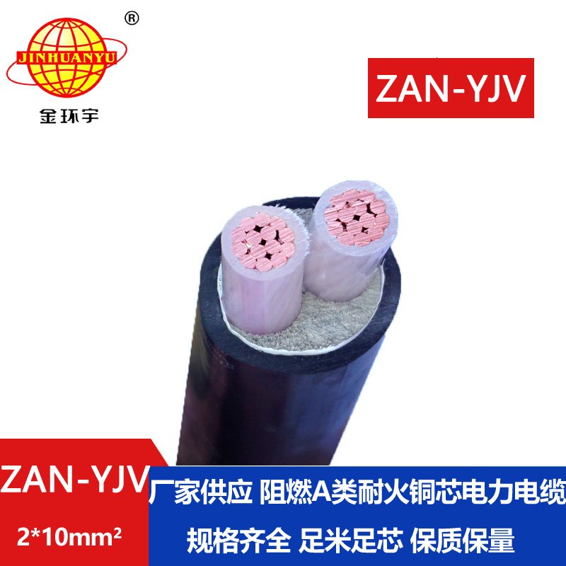 金環(huán)宇電線(xiàn)電纜 a類(lèi)阻燃電纜ZAN-YJV 2X10平方 耐火