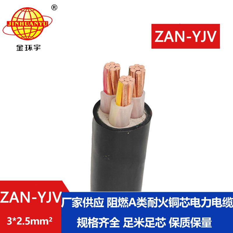 金環(huán)宇電線電纜 深圳yjv交聯(lián)電纜ZAN-YJV 3X2.5阻燃耐