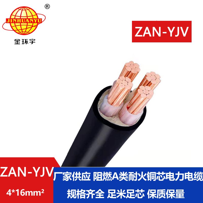 金環(huán)宇電線電纜 yjv電力電纜ZAN-YJV 4X16平方 深圳阻