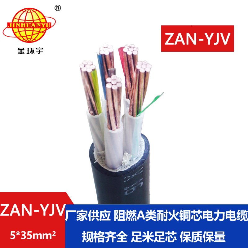 金環(huán)宇電線(xiàn)電纜 電力電纜yjv耐火電纜ZAN-YJV 5X35 阻燃電纜