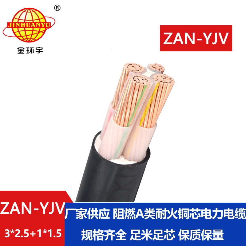 金環(huán)宇電線(xiàn)電纜 yjv電纜規(guī)格型號(hào)ZAN-YJV 3X2.5+1X1.5阻燃耐火電纜