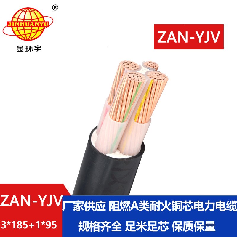 金環(huán)宇電線電纜 yjv低壓電纜ZAN-YJV 3X185+1X95 深圳耐