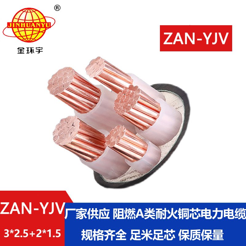 金環(huán)宇電線電纜 ZAN-YJV 3X2.5+2X1.5平方 a類阻燃耐火