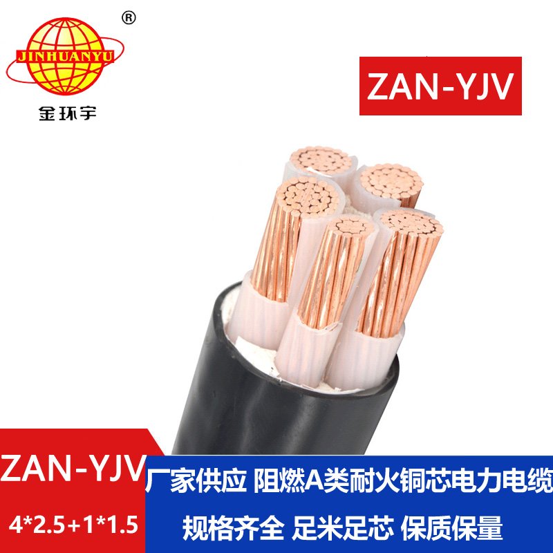 金環(huán)宇電線電纜 五芯yjv電纜ZAN-YJV 4X2.5+1X1.5耐火電力電纜 a類阻燃電纜