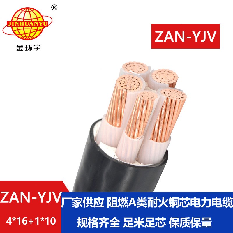 金環(huán)宇電線電纜 ZAN-YJV 4X16+1X10深圳a類阻燃耐火電力電纜 yjv電纜載流量