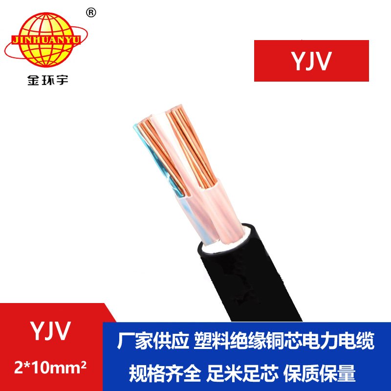 金環(huán)宇電線電纜 yjv交聯(lián)電力電纜廠家YJV 2X10平方