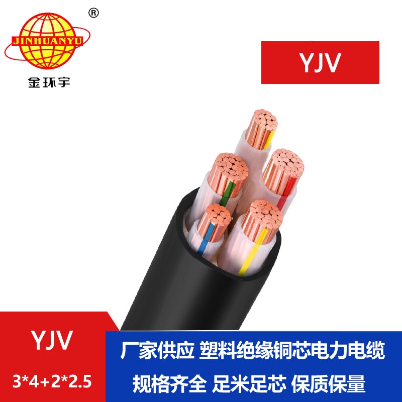 金環(huán)宇電線電纜 yjv電力電纜YJV 3X4+2X2.5平方 深圳電力電纜