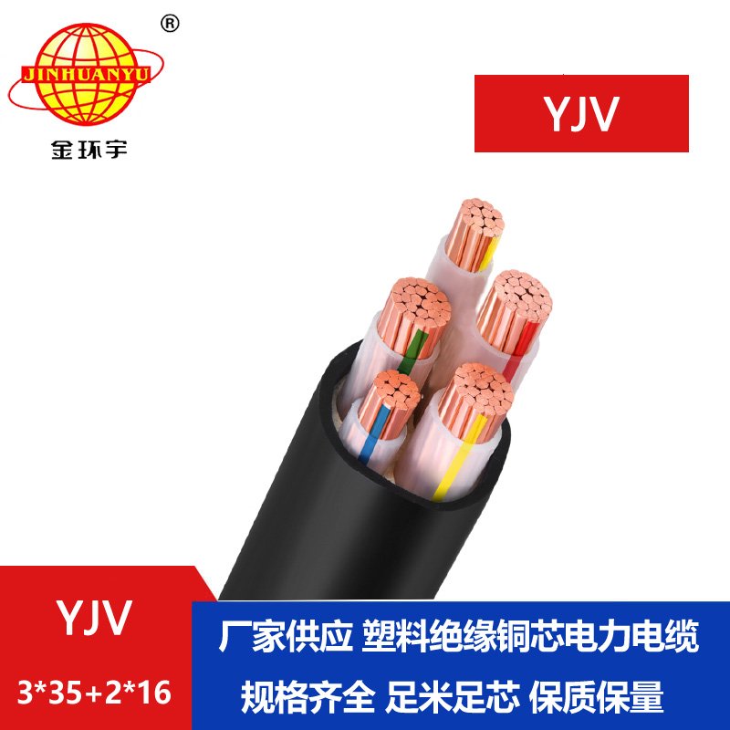 金環(huán)宇電線電纜 電力電纜YJV 3x35+2x16 深圳yjv電纜