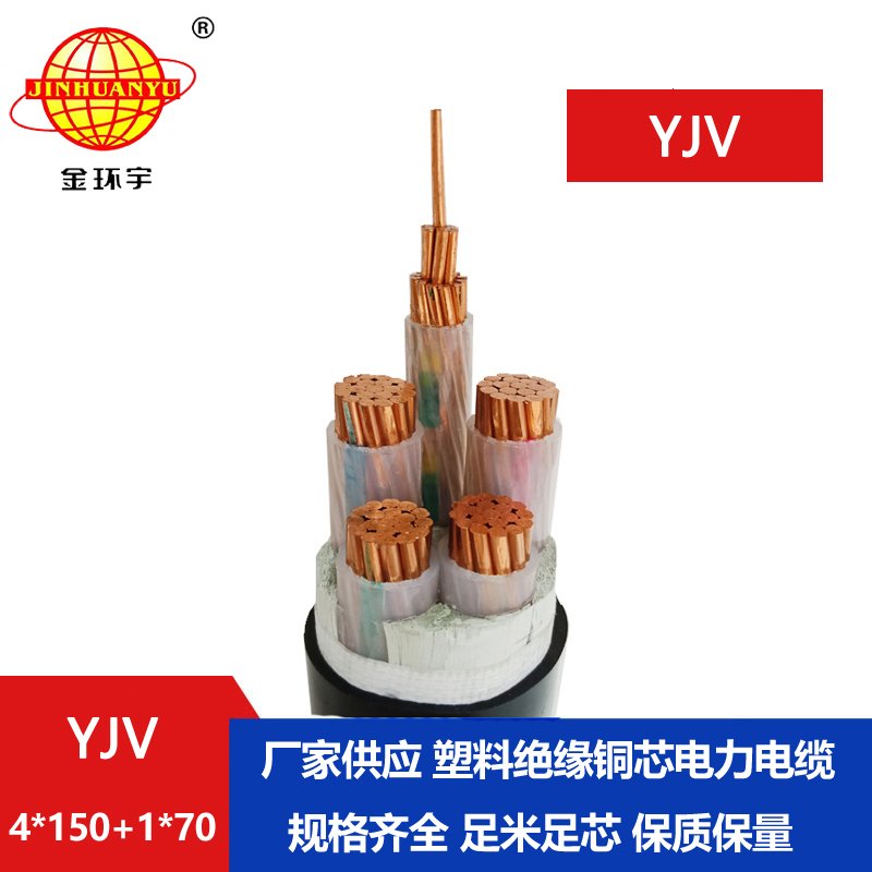 金環(huán)宇電線電纜 電力電纜yjv報(bào)價(jià)YJV 4x150+1x70 深圳