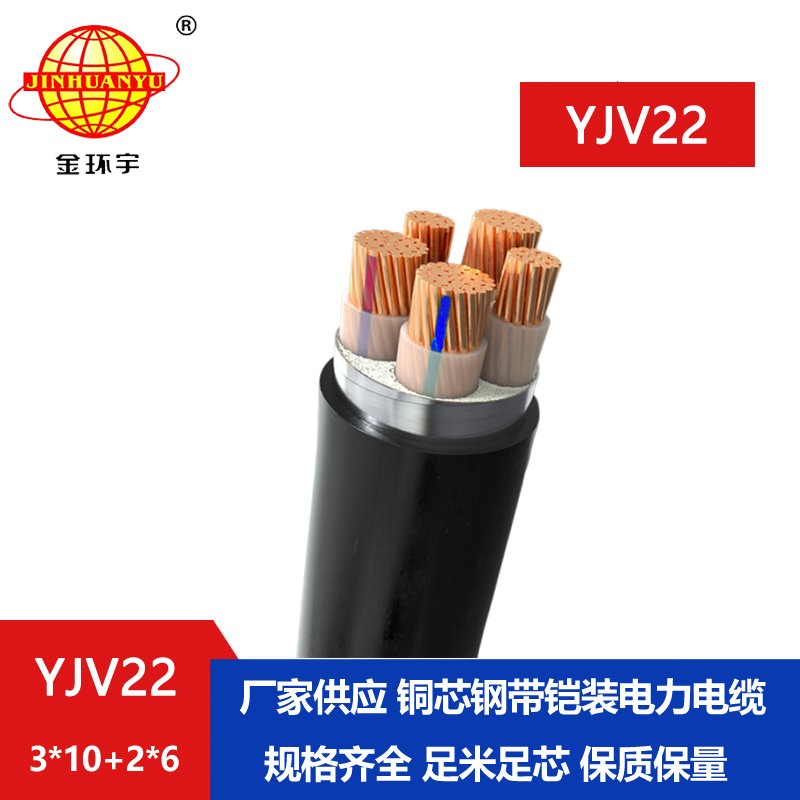 金環(huán)宇電線電纜 五芯yjv22電纜YJV22-3X10+2X6深圳鋼帶鎧裝電纜