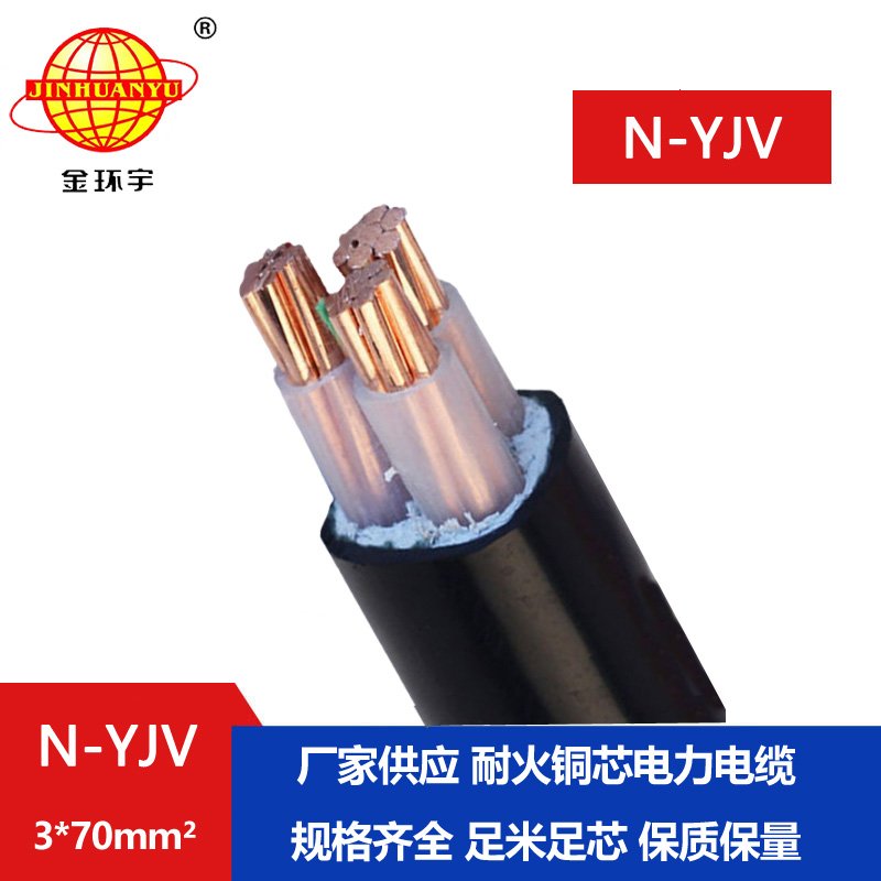 金環(huán)宇 動力電纜N-YJV 3X70平方 耐火電纜 低壓電力