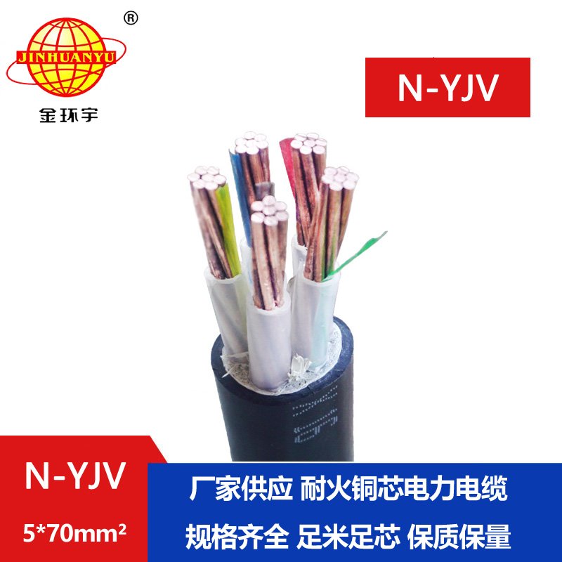 金環(huán)宇 耐火電纜N-YJV 5X70 銅芯低壓交聯(lián)電力電纜