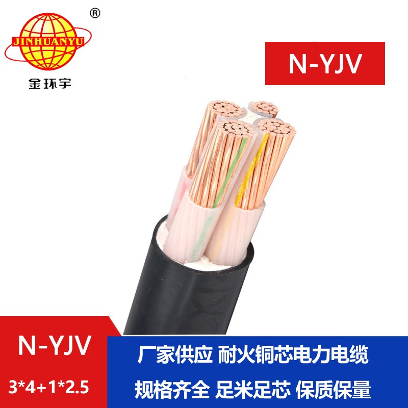 金環(huán)宇電線電纜 耐火電纜 N-YJV 3X4+1X2.5平方 3+1芯yjv電纜