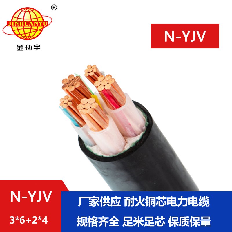 金環(huán)宇電線電纜 N-YJV3X6+2X4平方 三相五線電纜 銅芯 低壓耐火電纜