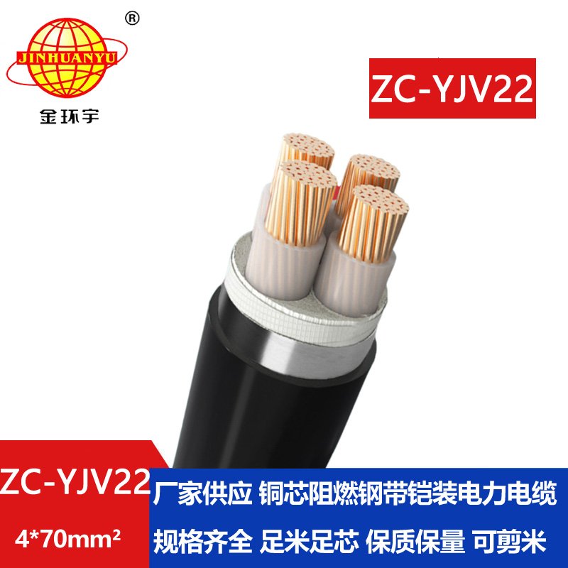 金環(huán)宇 yjv22電力電纜報價 阻燃電纜ZC-YJV22 4X70平方