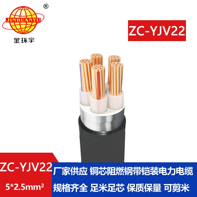 金環(huán)宇 yjv22電纜價格ZC-YJV22 5X2.5平方 阻燃鎧裝電