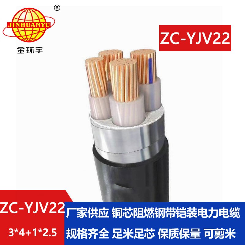 金環(huán)宇 深圳阻燃c類yjv22鎧裝電纜ZC-YJV22 3X4+1X2.5平