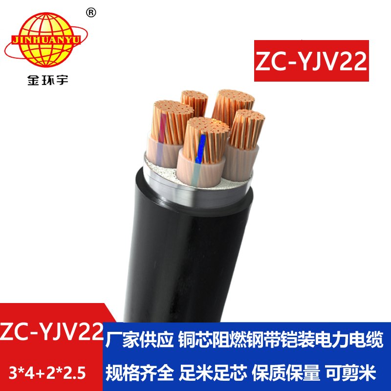 金環(huán)宇ZC-YJV22 3X4+2X2.5平方阻燃c類電纜 電力電纜