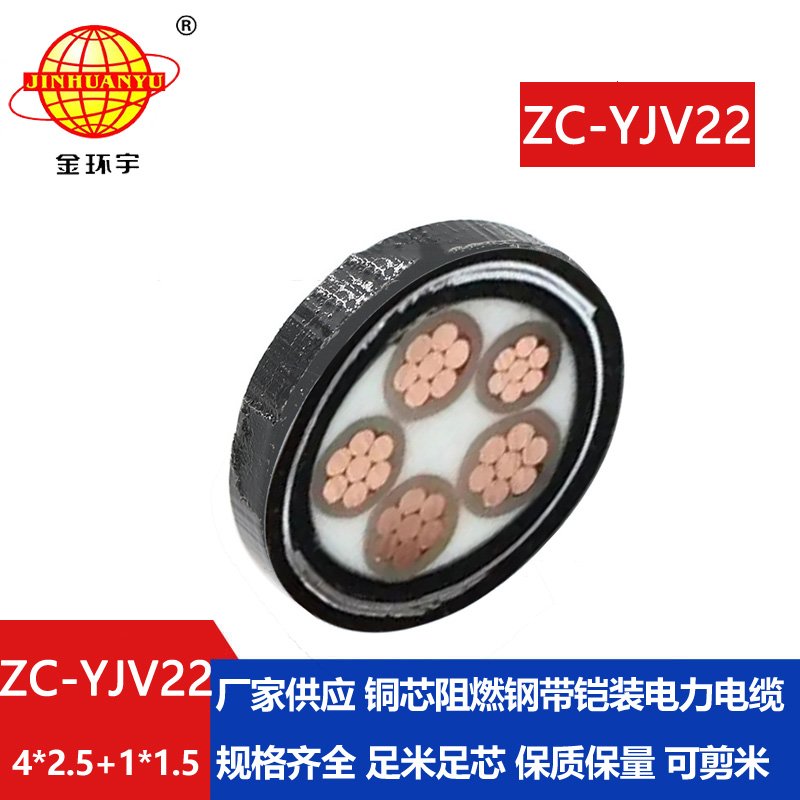 金環(huán)宇電線電纜ZC-YJV22 4X2.5+1X1.5阻燃c類電纜 深圳