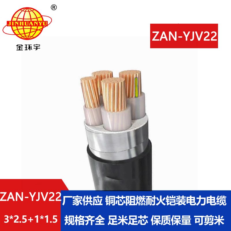 金環(huán)宇電線電纜 3+1芯yjv22鎧裝電力電纜ZAN-YJV22-3X2.5+1X1.5阻燃耐火電纜