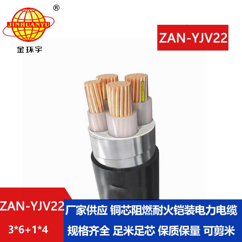 金環(huán)宇電線電纜 阻燃耐火鎧裝電纜ZAN-YJV22-3X6+1X4平方 電力電纜yjv22