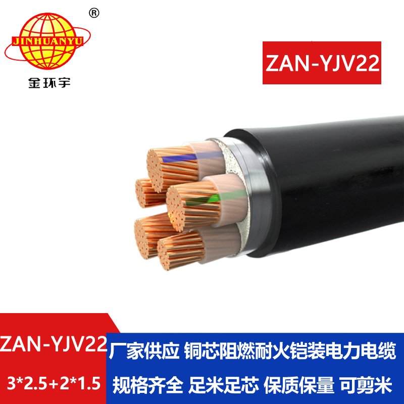 金環(huán)宇電纜 ZAN-YJV22-3X2.5+2X1.5平方 a級(jí)阻燃耐火交聯(lián)電力電纜yjv22