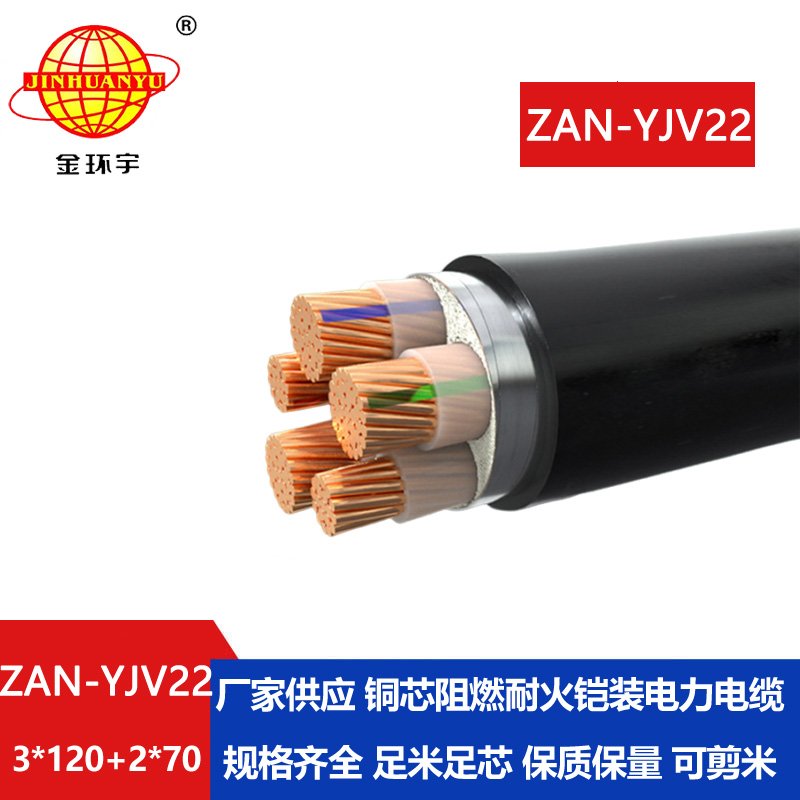 金環(huán)宇電纜 A類阻燃耐火鋼帶鎧裝電纜ZAN-YJV22-3X120+2X70 電力電纜