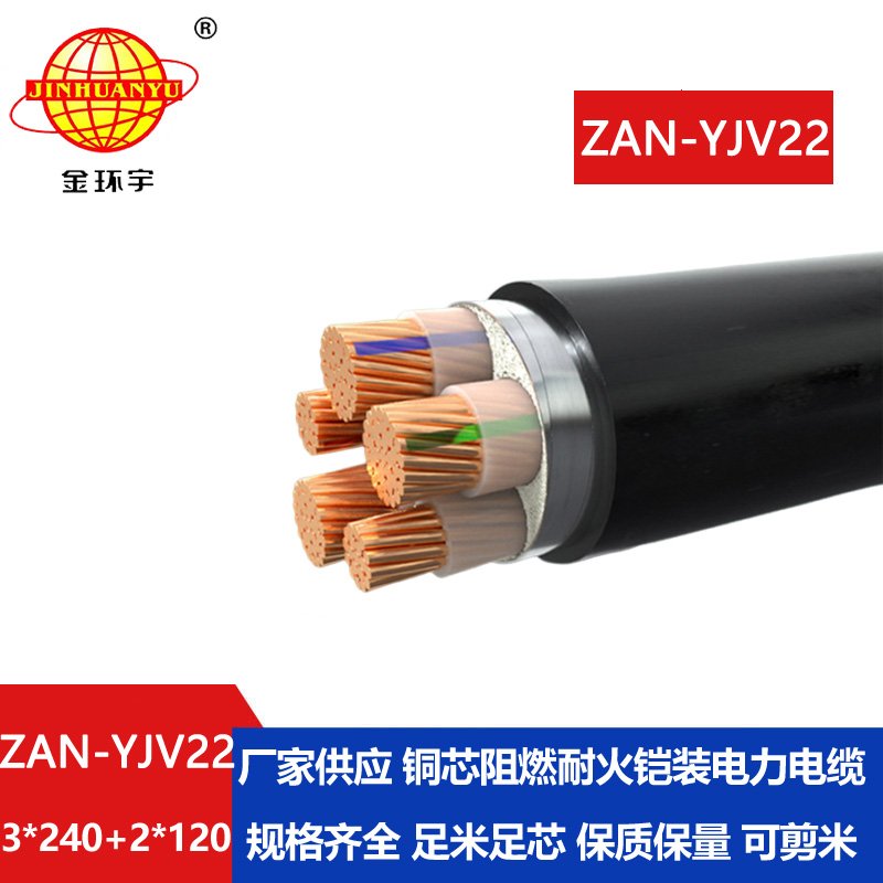 金環(huán)宇電纜 a級(jí)阻燃yjv22耐火電纜ZAN-YJV22-3X240+2X120平方y(tǒng)jv22電纜