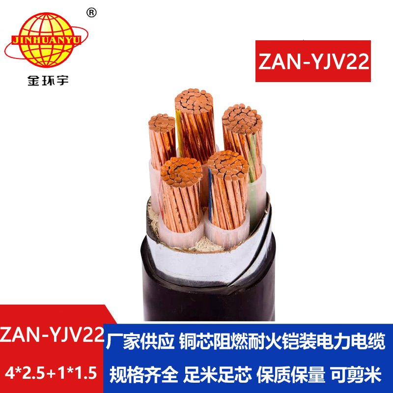 金環(huán)宇電纜 深圳yjv22電纜廠家 ZAN-YJV22-4X2.5+1X1.5四相五線阻燃耐火線