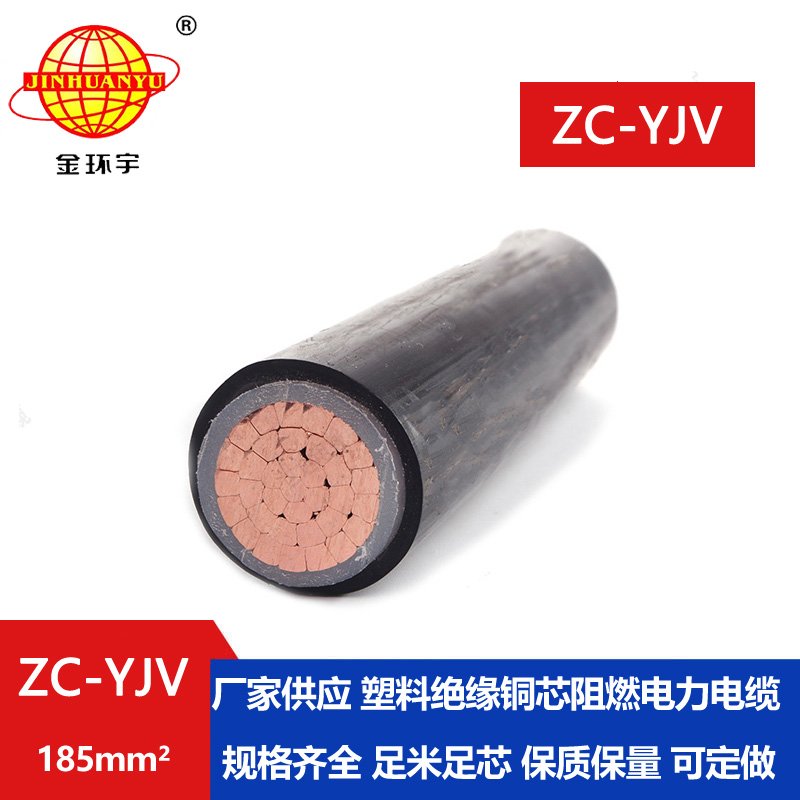 金環(huán)宇電纜 yjv低壓電纜型號(hào)ZC-YJV 1X185平方 阻燃電纜