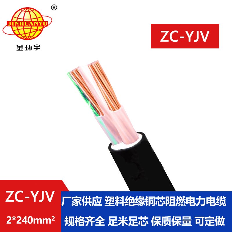 金環(huán)宇電線電纜 yjv系列電纜ZC-YJV 2X240平方 yjv阻燃