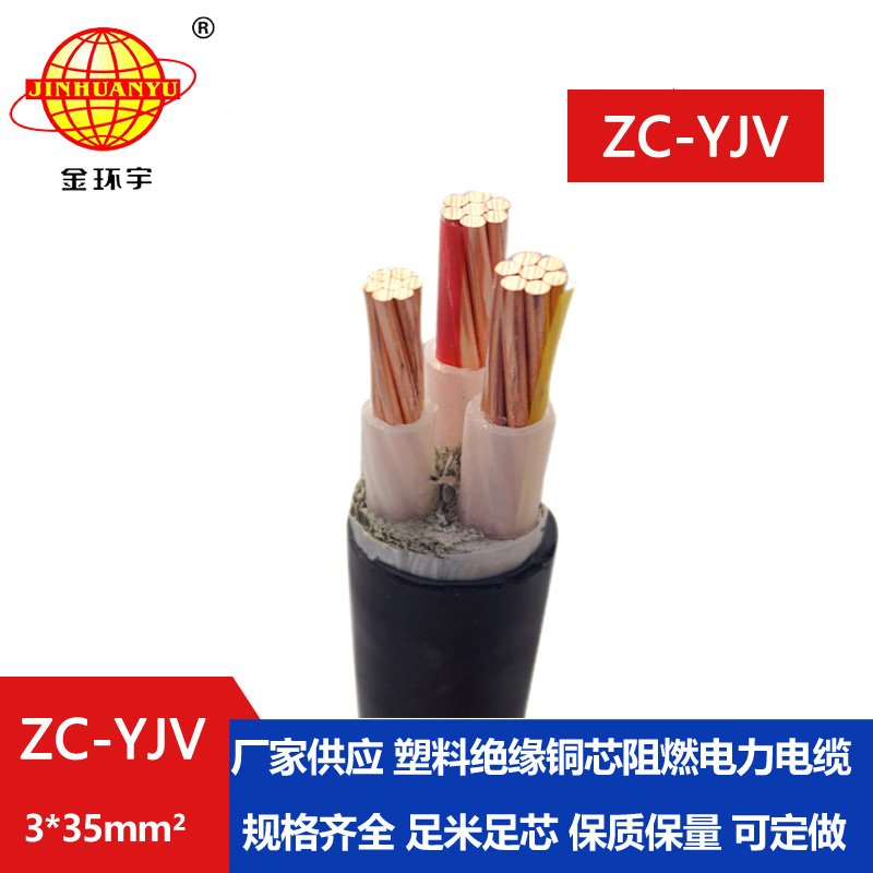 金環(huán)宇電線電纜 低壓阻燃電纜ZC-YJV 3X35  工程項(xiàng)目