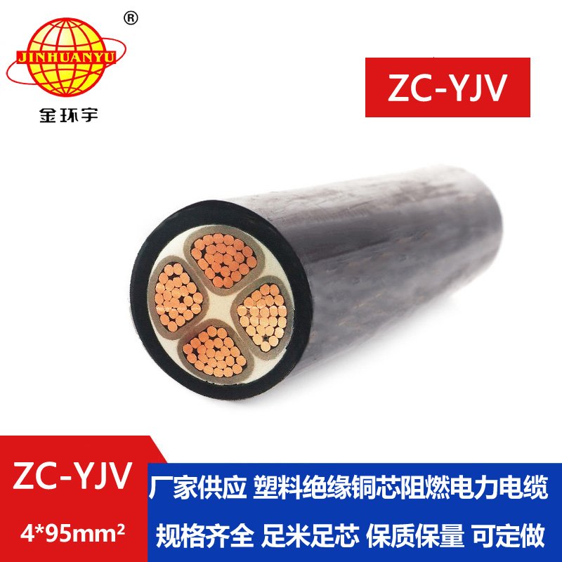 金環(huán)宇電纜 ZC-YJV 4X95平方 阻燃c類(lèi)電力電纜 深圳