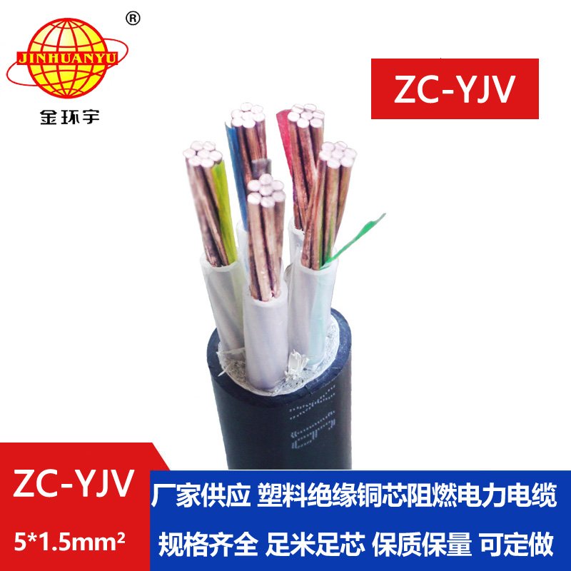 金環(huán)宇電線(xiàn)電纜 阻燃五芯硬電纜 ZC-YJV 5X1.5平方工