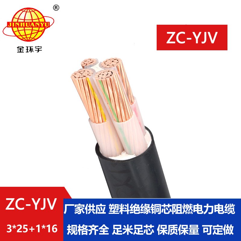 金環(huán)宇電線電纜 深圳yjv阻燃電纜ZC-YJV 3X25+1X16平方