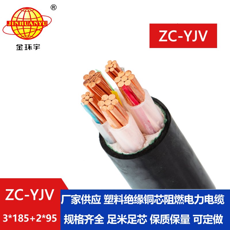 金環(huán)宇電線電纜 阻燃c類電纜報(bào)價(jià) yjv電纜ZC-YJV 3X185+2X95平方