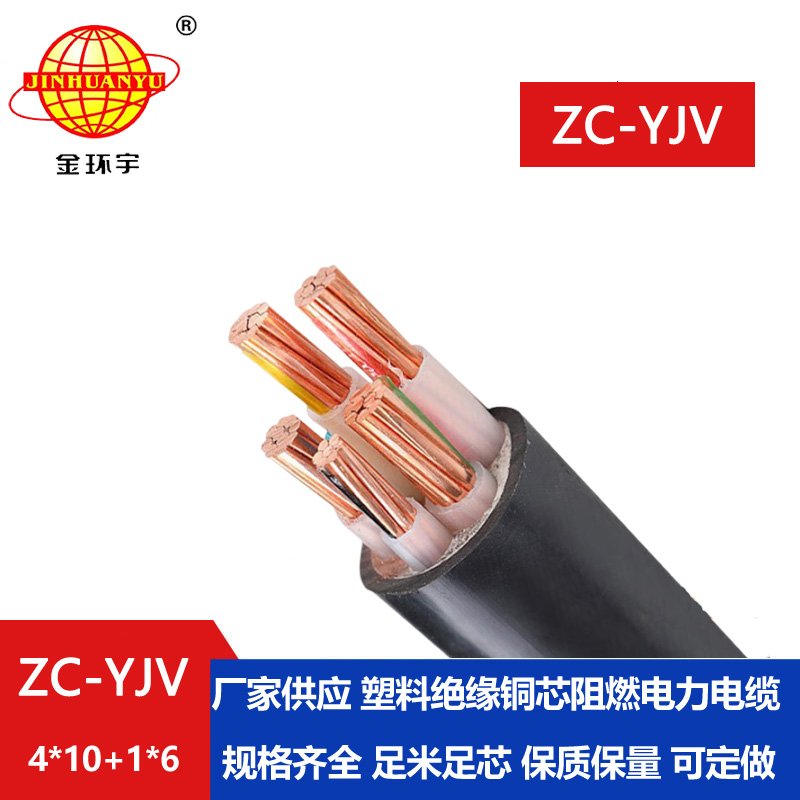 金環(huán)宇 c級阻燃交聯(lián)電纜ZC-YJV 4X10+1X6平方 yjv電力電纜