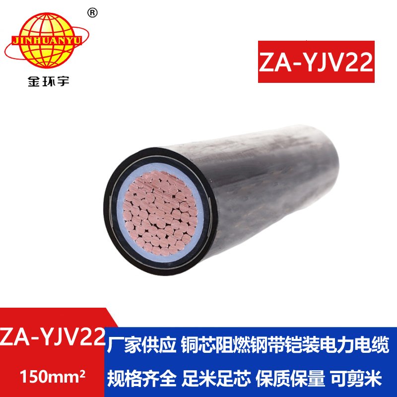 金環(huán)宇電纜 ZA-YJV22-150平方 阻燃電力電纜 深圳鎧裝電纜