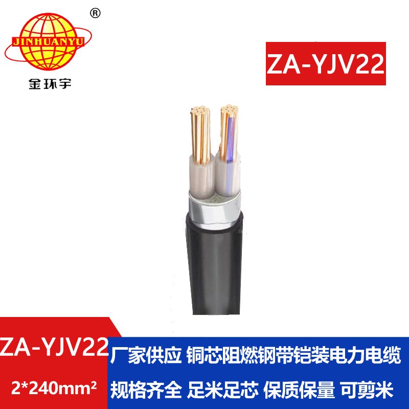 金環(huán)宇電纜 A級(jí)阻燃鋼帶鎧裝電纜ZA-YJV22--2X240 y