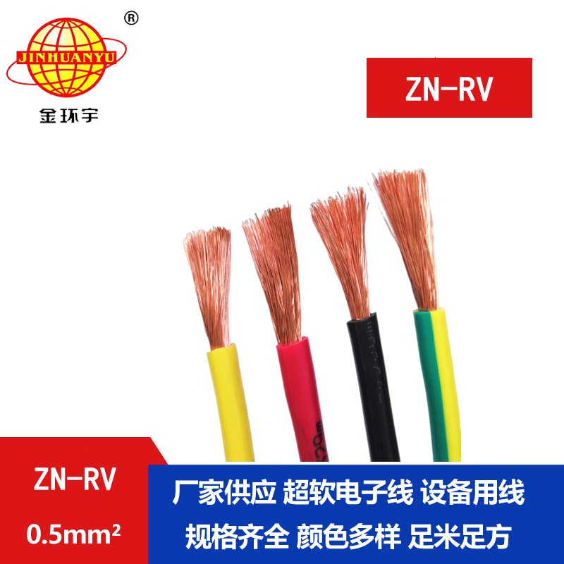 金環(huán)宇電線 ZN-RV0.5平方 阻燃耐火軟電線 深圳rv電線報(bào)價(jià)