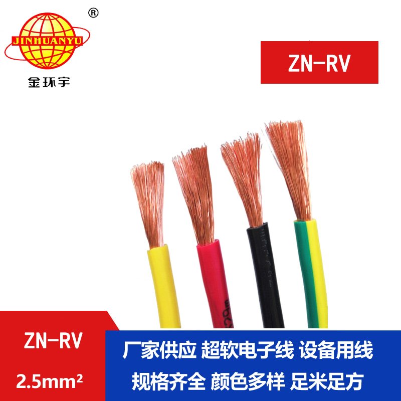 金環(huán)宇電線(xiàn) 阻燃耐火裝修用線(xiàn)ZN-RV 2.5平方 深圳