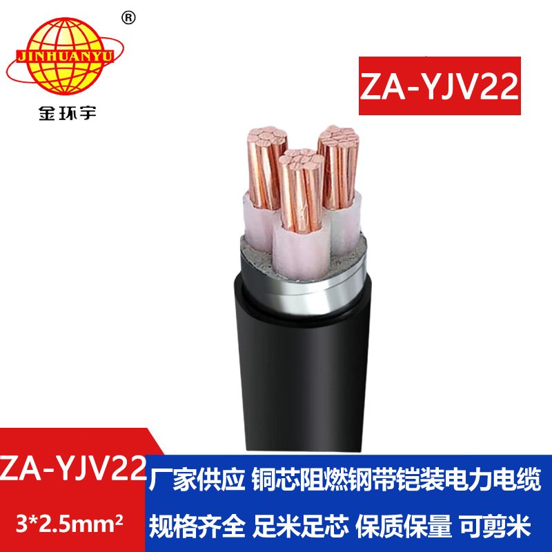 金環(huán)宇電纜 銅芯阻燃鎧裝電纜 ZA-YJV22-3X2.5平方