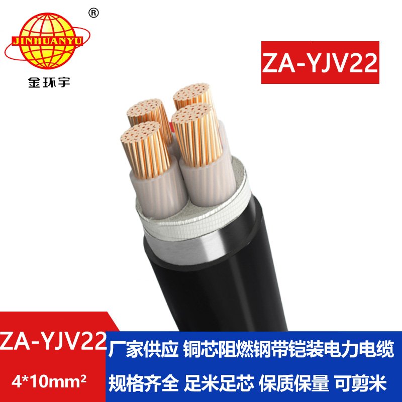 金環(huán)宇電纜 ZA-YJV22-4x10平方 yjv22電纜 深圳阻燃鎧