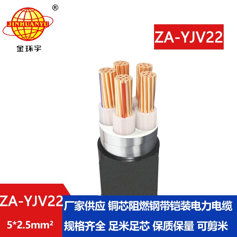 金環(huán)宇電纜 ZA-YJV22-5x2.5平方 a級(jí)阻燃鎧裝電線電纜 深圳電纜廠家