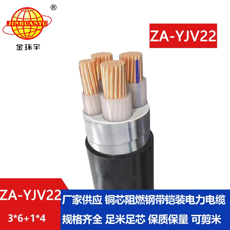 金環(huán)宇電纜 鎧裝四芯電纜ZA-YJV22-3X6+1X4平方 阻燃