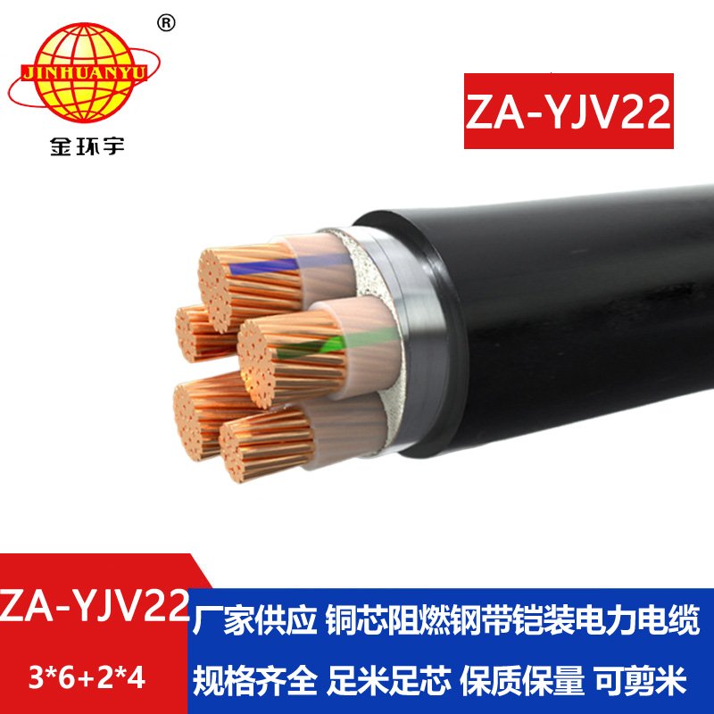 金環(huán)宇電纜 ZA-YJV22-3X6+2X4 三相五線 阻燃鎧裝yjv22電纜 