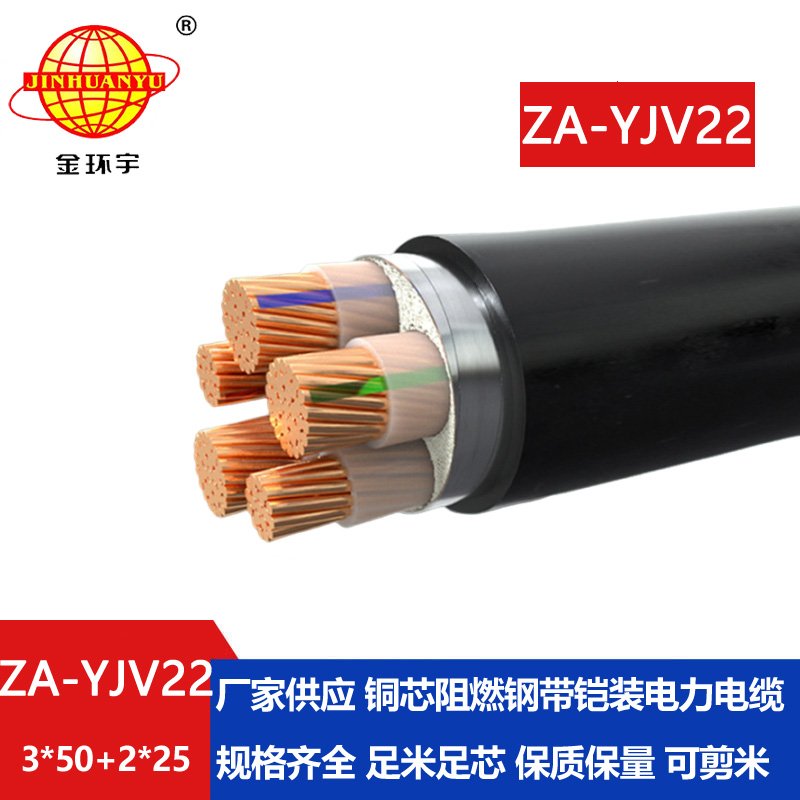 金環(huán)宇電纜 鎧裝a級阻燃yjv22電纜 ZA-YJV22-3X50+2X25 電力電纜